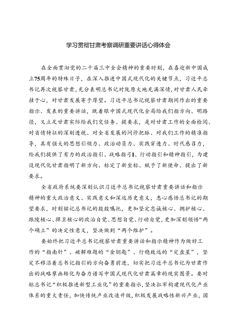 学习贯彻甘肃考察调研重要讲话心得体会【六篇精选】供参考.docx_第1页