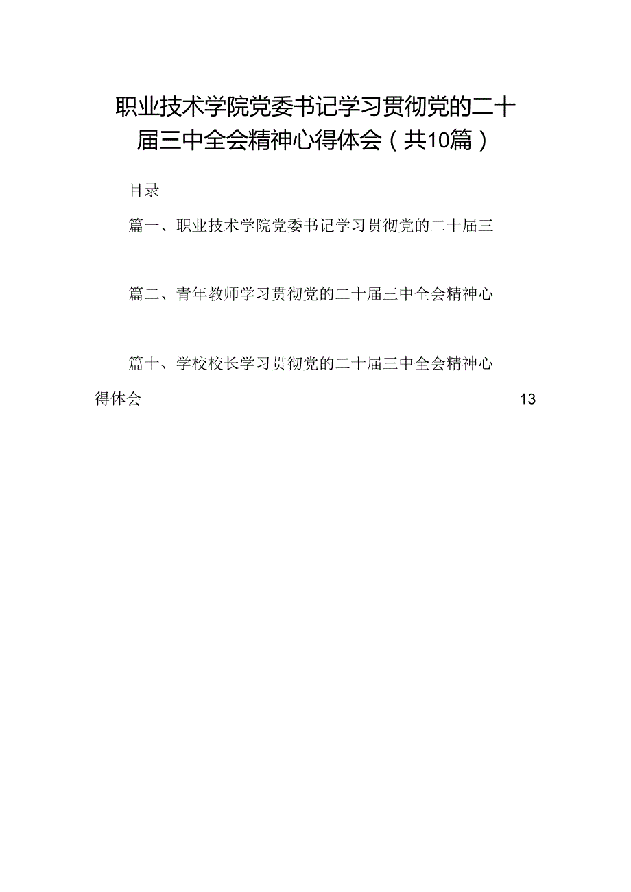 职业技术学院党委书记学习贯彻党的二十三中全会精神心得体会10篇（精选）.docx_第1页