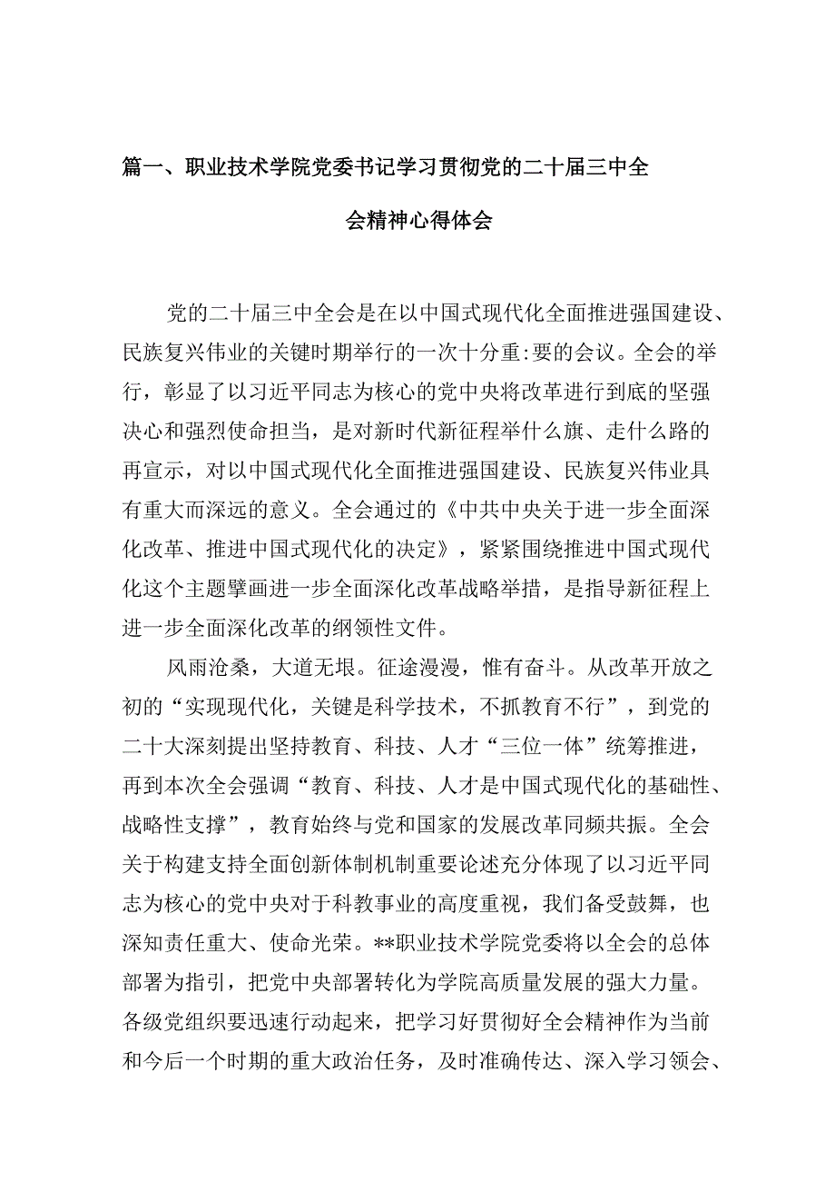 职业技术学院党委书记学习贯彻党的二十三中全会精神心得体会10篇（精选）.docx_第2页