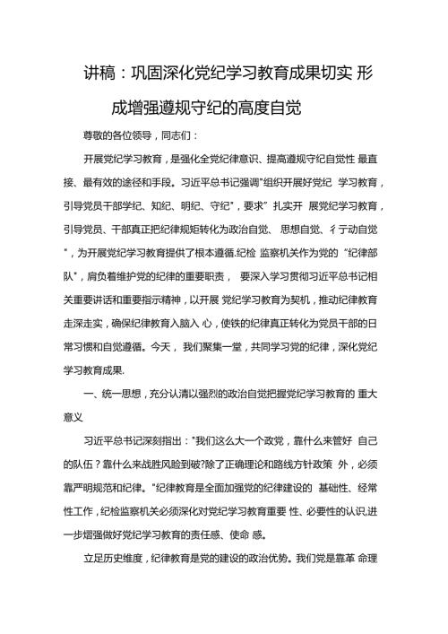 讲稿：巩固深化党纪学习教育成果 切实形成增强遵规守纪的高度自觉.docx