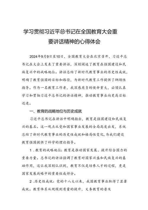 中学校长学习2024年全国教育大会精神的心得体会9篇.docx
