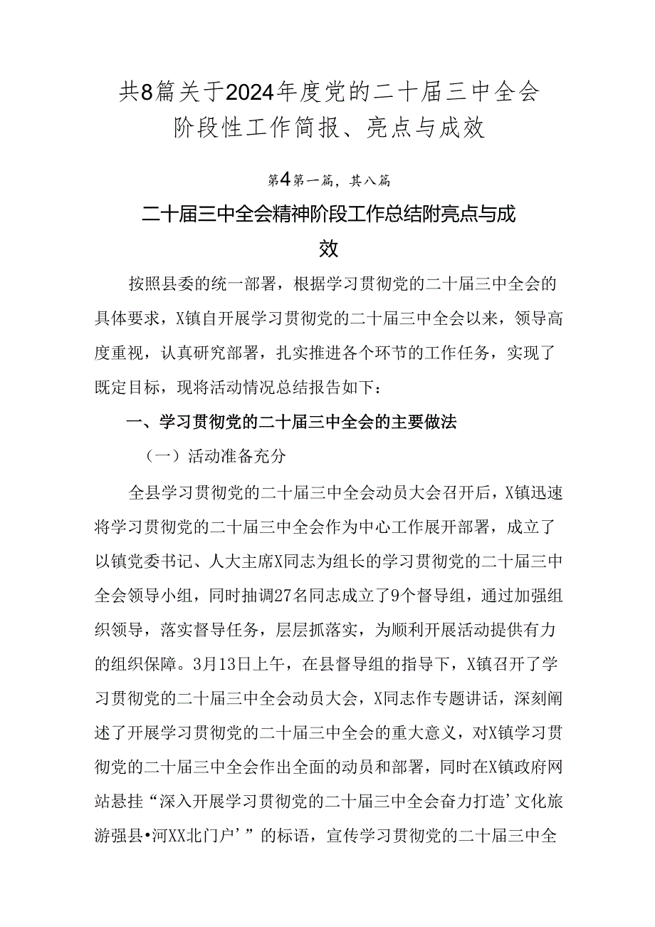 共8篇关于2024党的二十三中全会阶段性工作简报、亮点与成效.docx_第1页