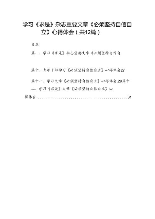 （12篇）学习《求是》杂志重要文章《必须坚持自信自立》心得体会范文.docx