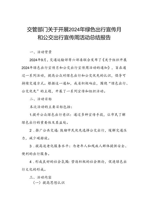 交管部门关于开展2024年绿色出行宣传月和公交出行宣传周活动总结报告.docx