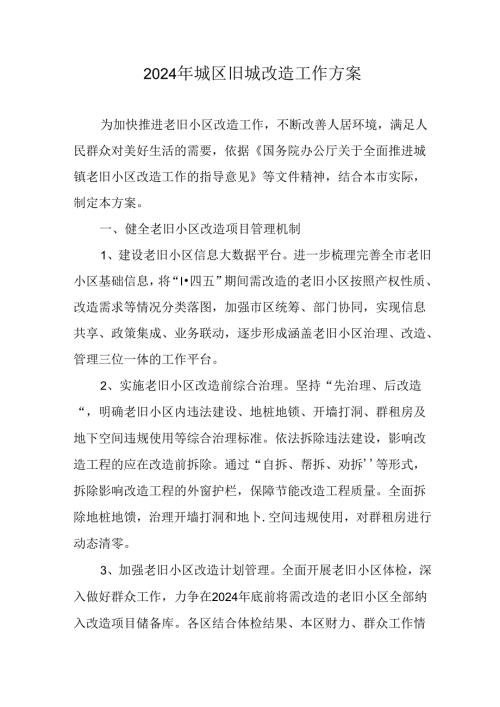 开发区2024年《城区旧城改造》工作方案 （合计5份）.docx