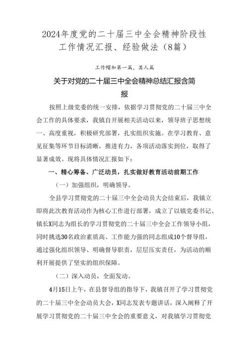 2024党的二十三中全会精神阶段性工作情况汇报、经验做法（8篇）.docx