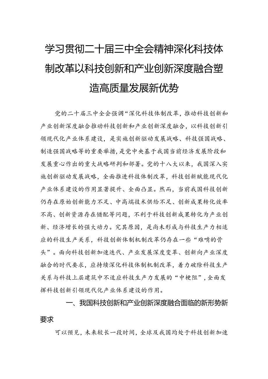 学习贯彻二十三中全会精神深化科技体制改革以科技创新和产业创新深度融合塑造高质量发展新优势.docx_第1页