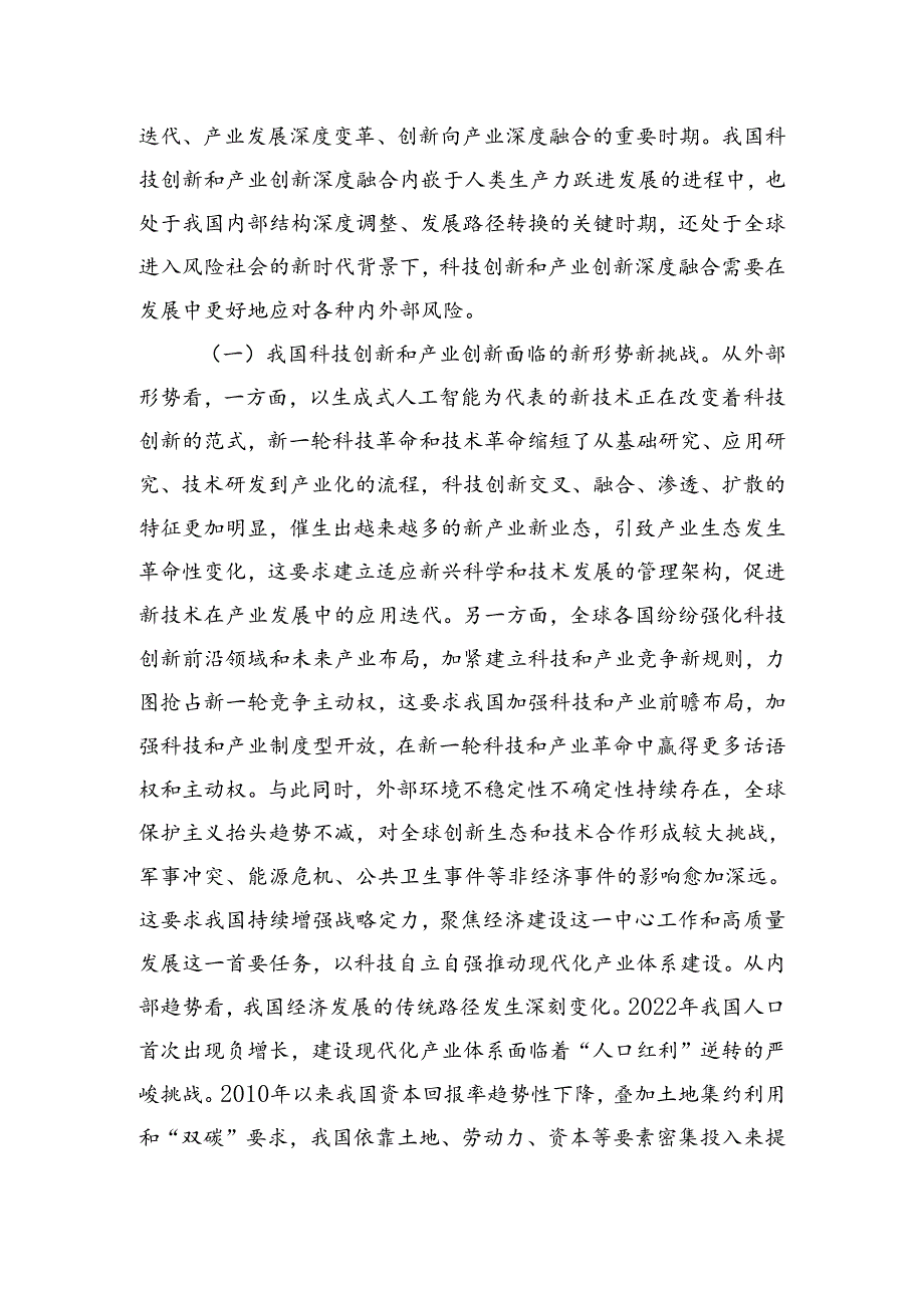 学习贯彻二十三中全会精神深化科技体制改革以科技创新和产业创新深度融合塑造高质量发展新优势.docx_第2页