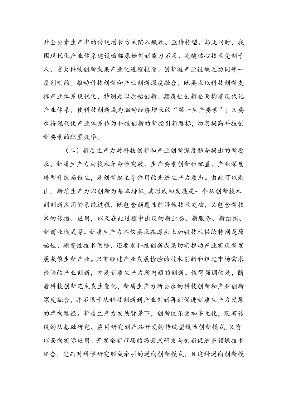 学习贯彻二十三中全会精神深化科技体制改革以科技创新和产业创新深度融合塑造高质量发展新优势.docx_第3页