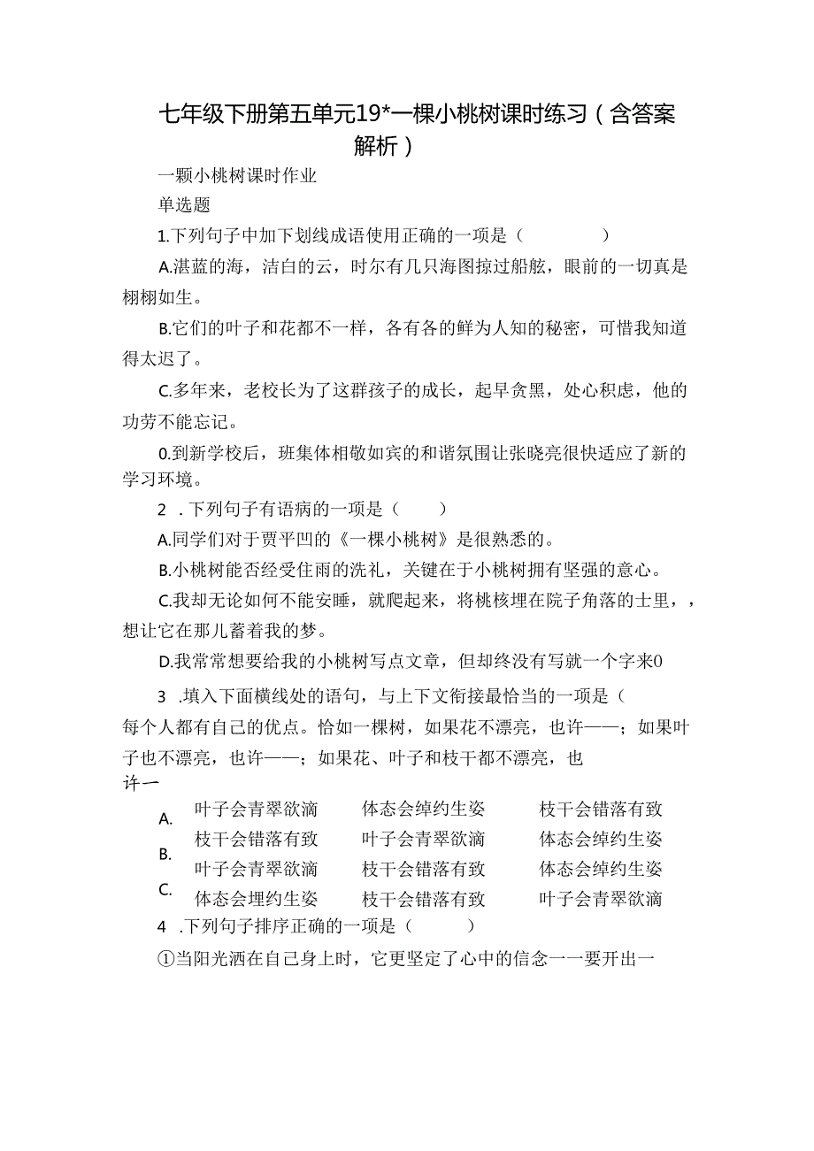 七年级下册 第五单元 19一棵小桃树 课时练习（含答案 解析）.docx_第1页