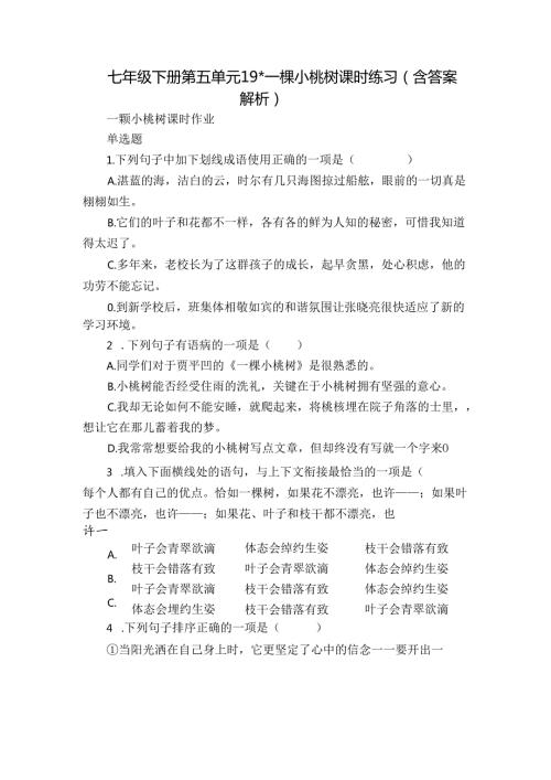 七年级下册 第五单元 19一棵小桃树 课时练习（含答案 解析）.docx