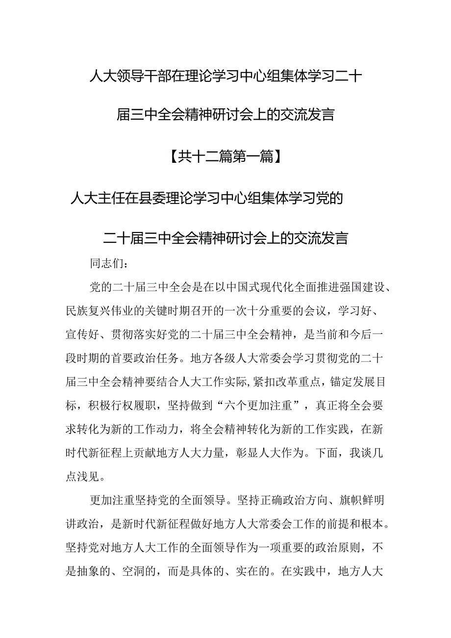 （12篇）人大领导干部在理论学习中心组集体学习二十三中全会精神研讨会上的交流发言.docx_第1页