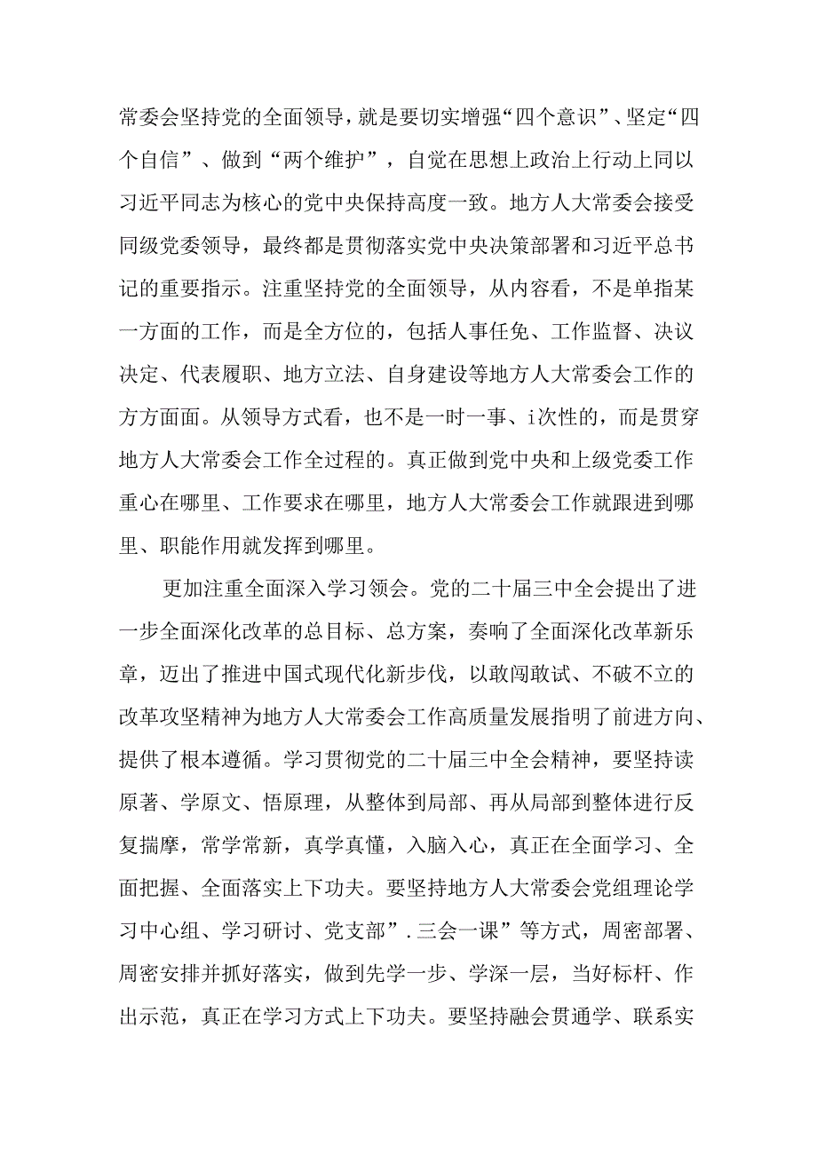 （12篇）人大领导干部在理论学习中心组集体学习二十三中全会精神研讨会上的交流发言.docx_第2页
