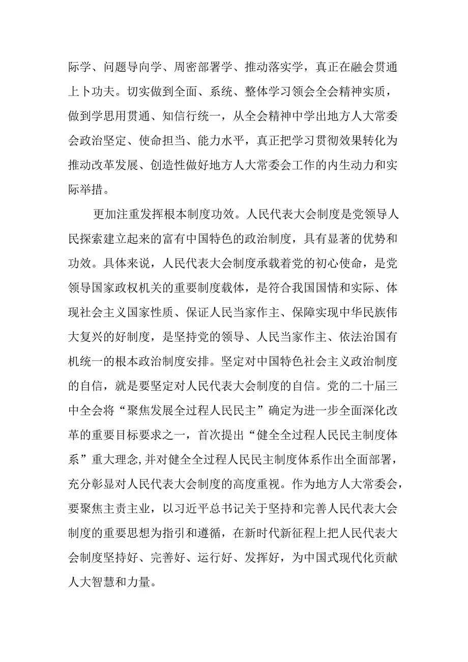 （12篇）人大领导干部在理论学习中心组集体学习二十三中全会精神研讨会上的交流发言.docx_第3页