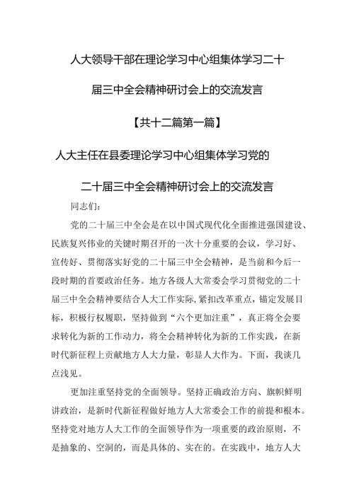 （12篇）人大领导干部在理论学习中心组集体学习二十三中全会精神研讨会上的交流发言.docx