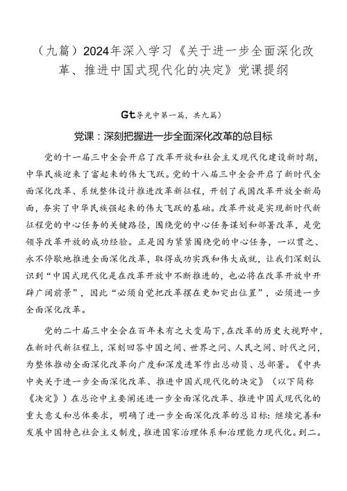 （九篇）2024年深入学习《关于进一步全面深化改革、推进中国式现代化的决定》党课提纲.docx