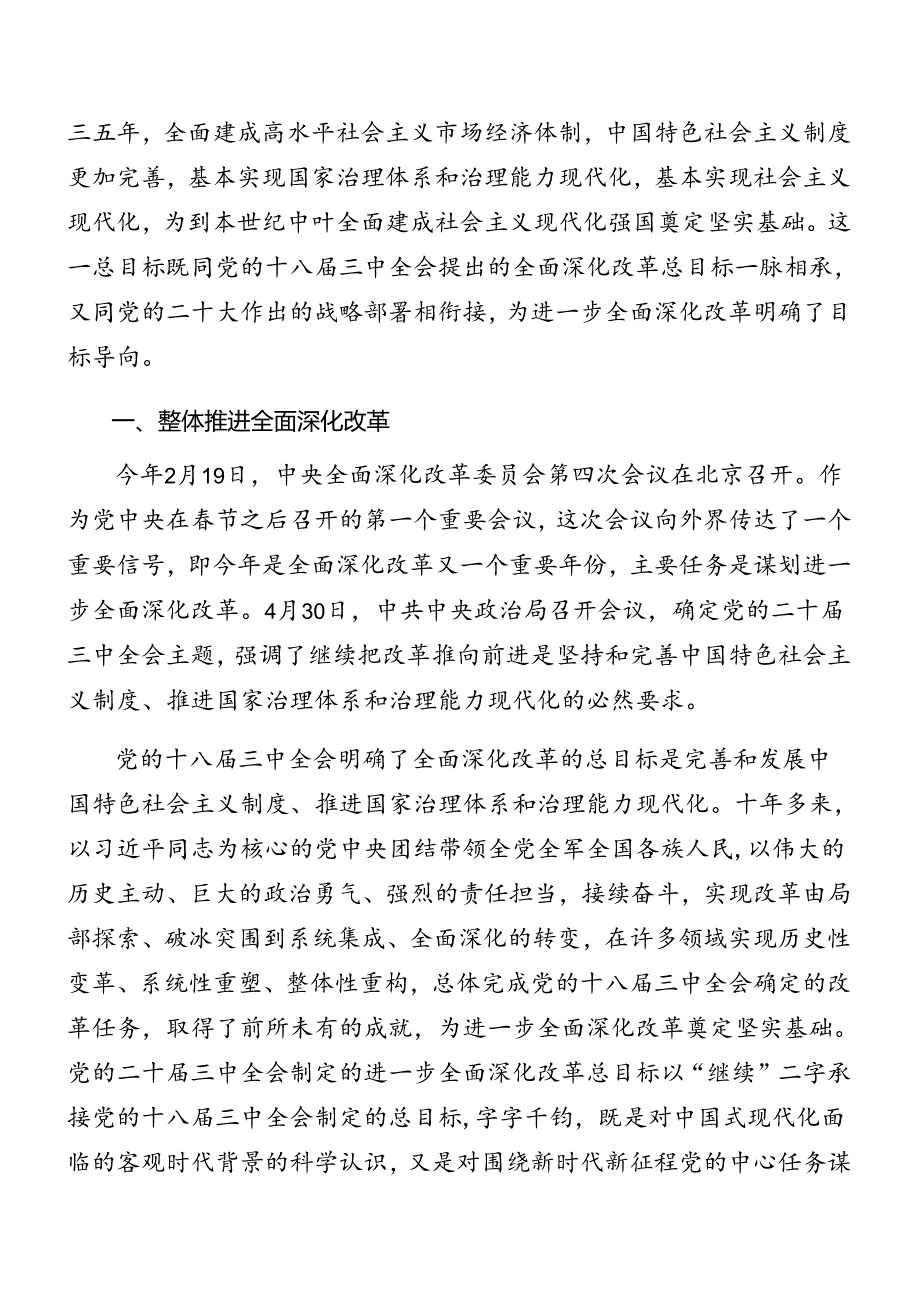 （九篇）2024年深入学习《关于进一步全面深化改革、推进中国式现代化的决定》党课提纲.docx_第2页