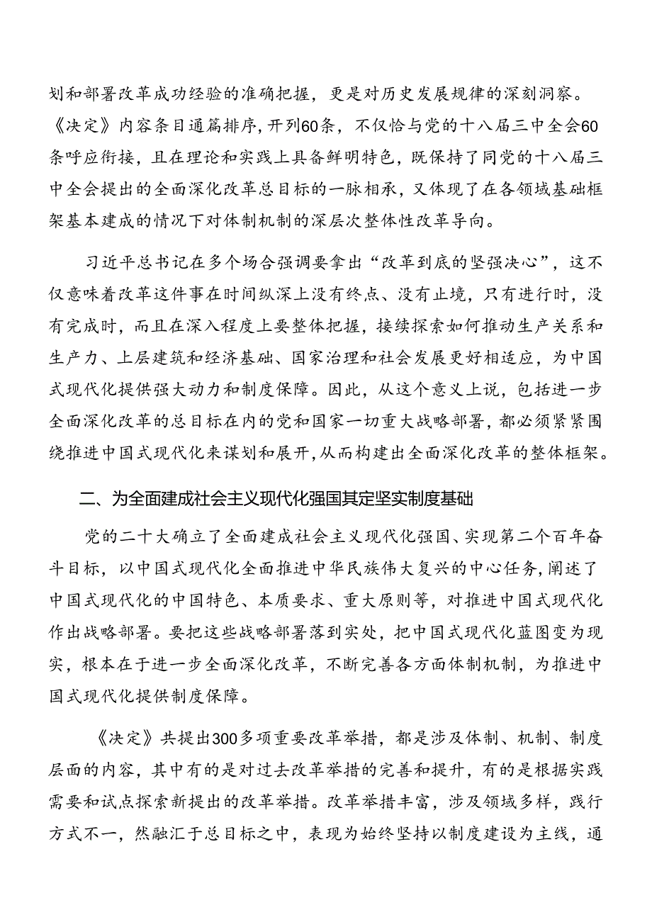 （九篇）2024年深入学习《关于进一步全面深化改革、推进中国式现代化的决定》党课提纲.docx_第3页