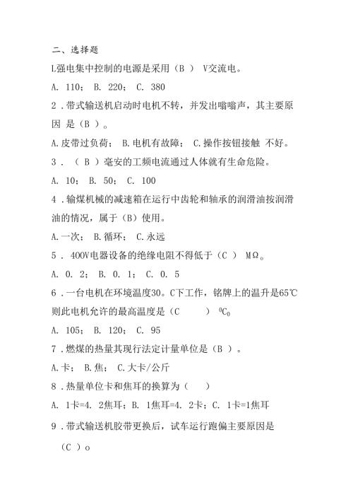 电厂输煤专业选择题500道.docx