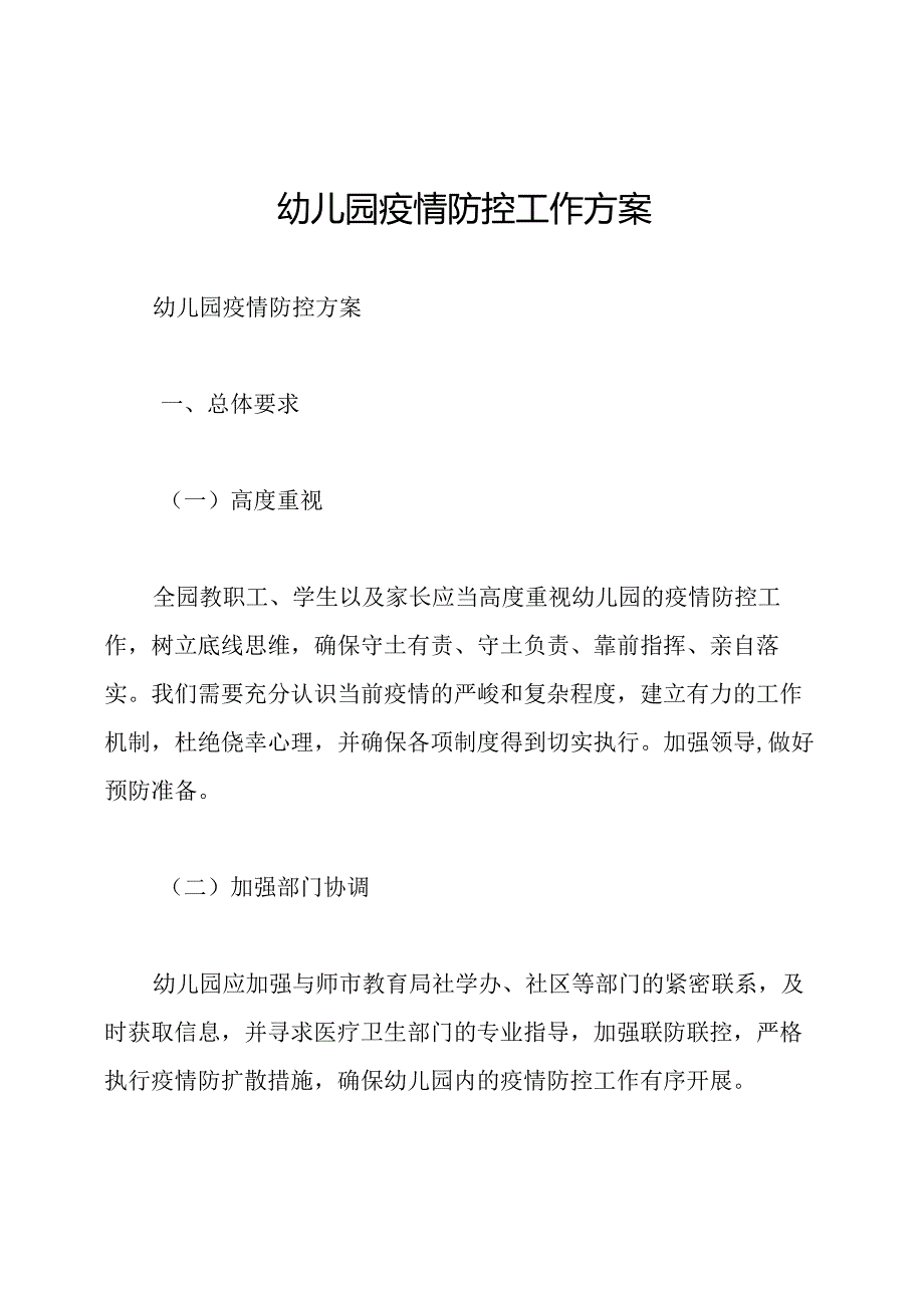幼儿园疫情防控工作方案.docx_第1页