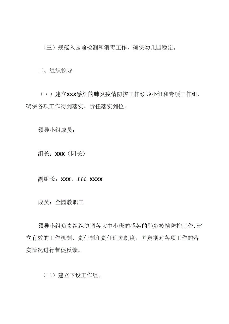 幼儿园疫情防控工作方案.docx_第2页