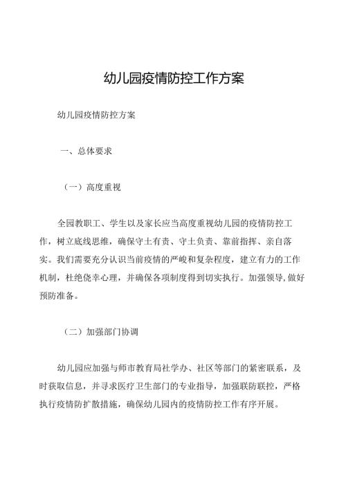 幼儿园疫情防控工作方案.docx
