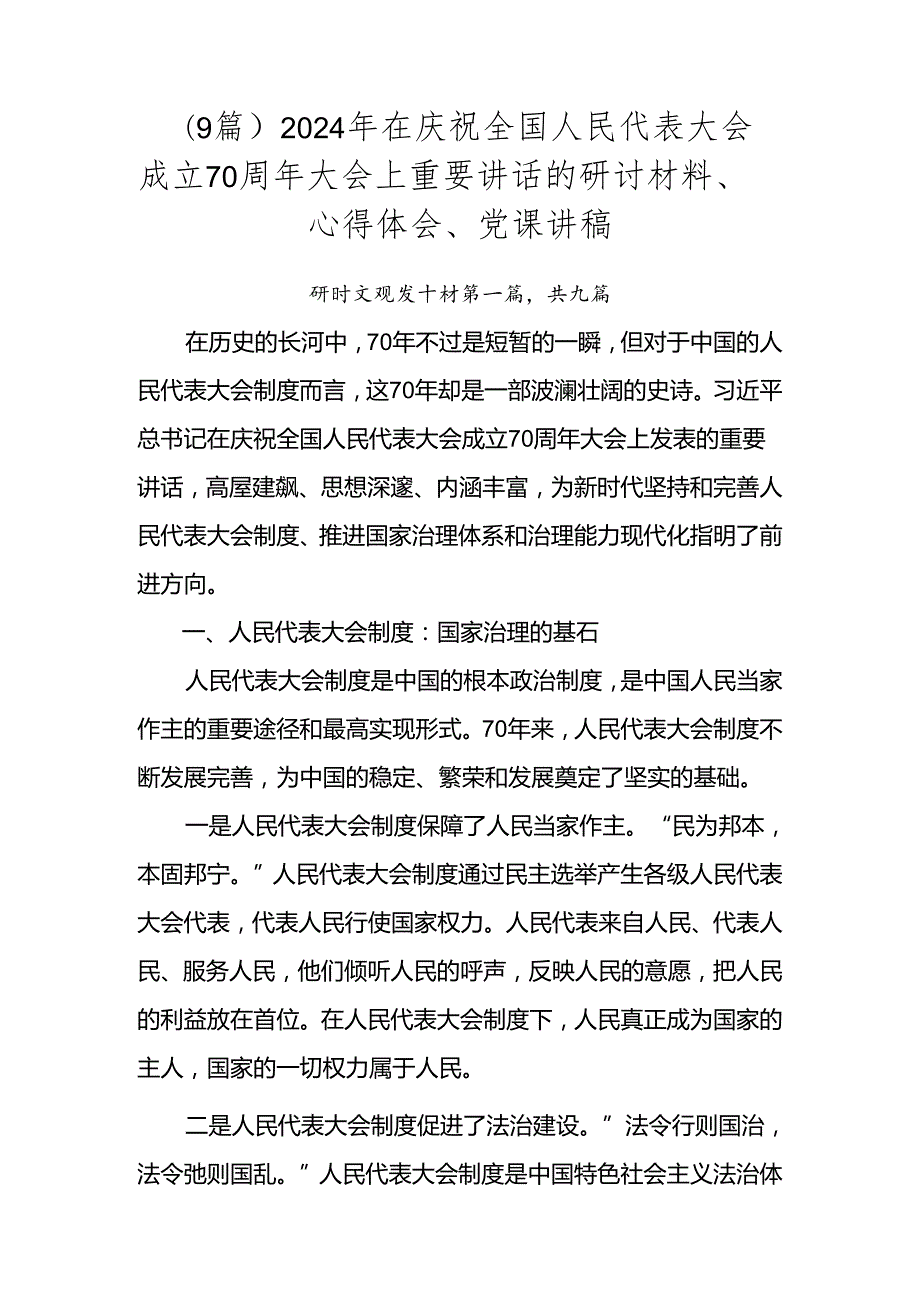 （9篇）2024年在庆祝全国人民代表大会成立70周年大会上重要讲话的研讨材料、心得体会、党课讲稿.docx_第1页