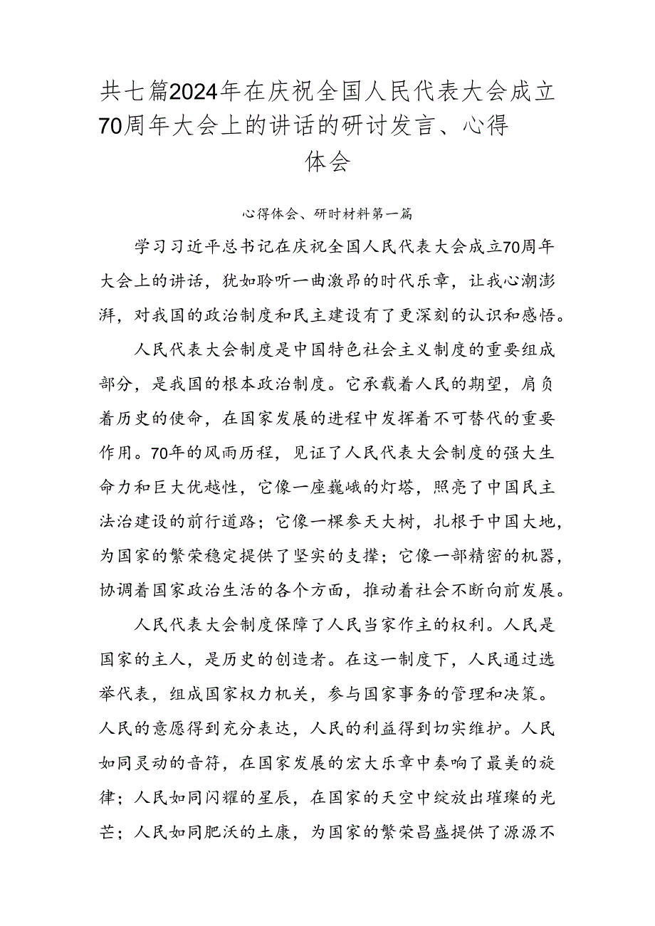 共七篇2024年在庆祝全国人民代表大会成立70周年大会上的讲话的研讨发言、心得体会.docx_第1页