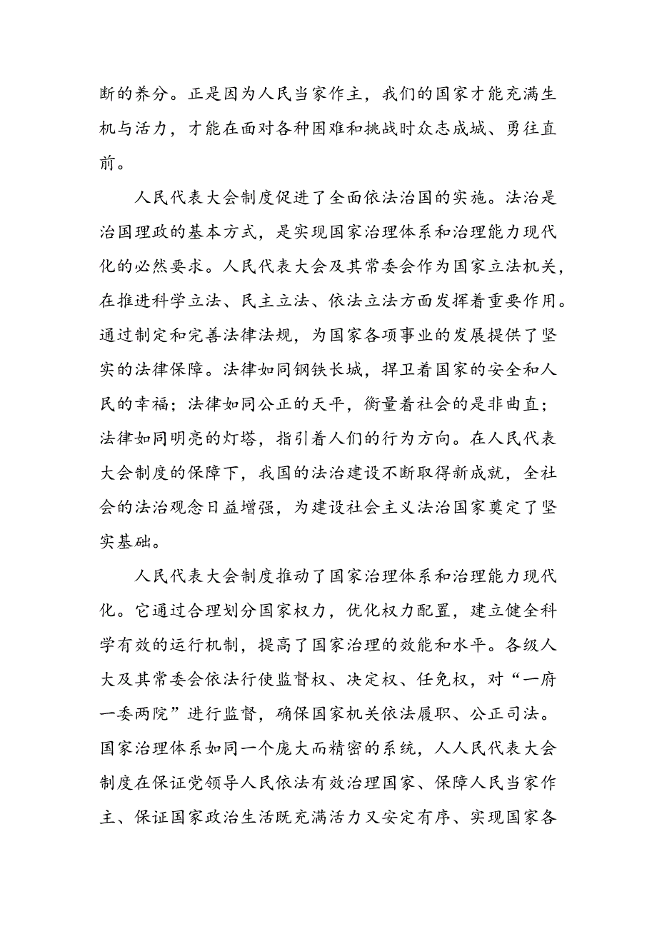 共七篇2024年在庆祝全国人民代表大会成立70周年大会上的讲话的研讨发言、心得体会.docx_第2页