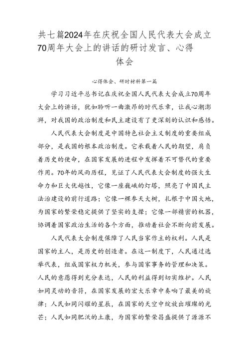 共七篇2024年在庆祝全国人民代表大会成立70周年大会上的讲话的研讨发言、心得体会.docx