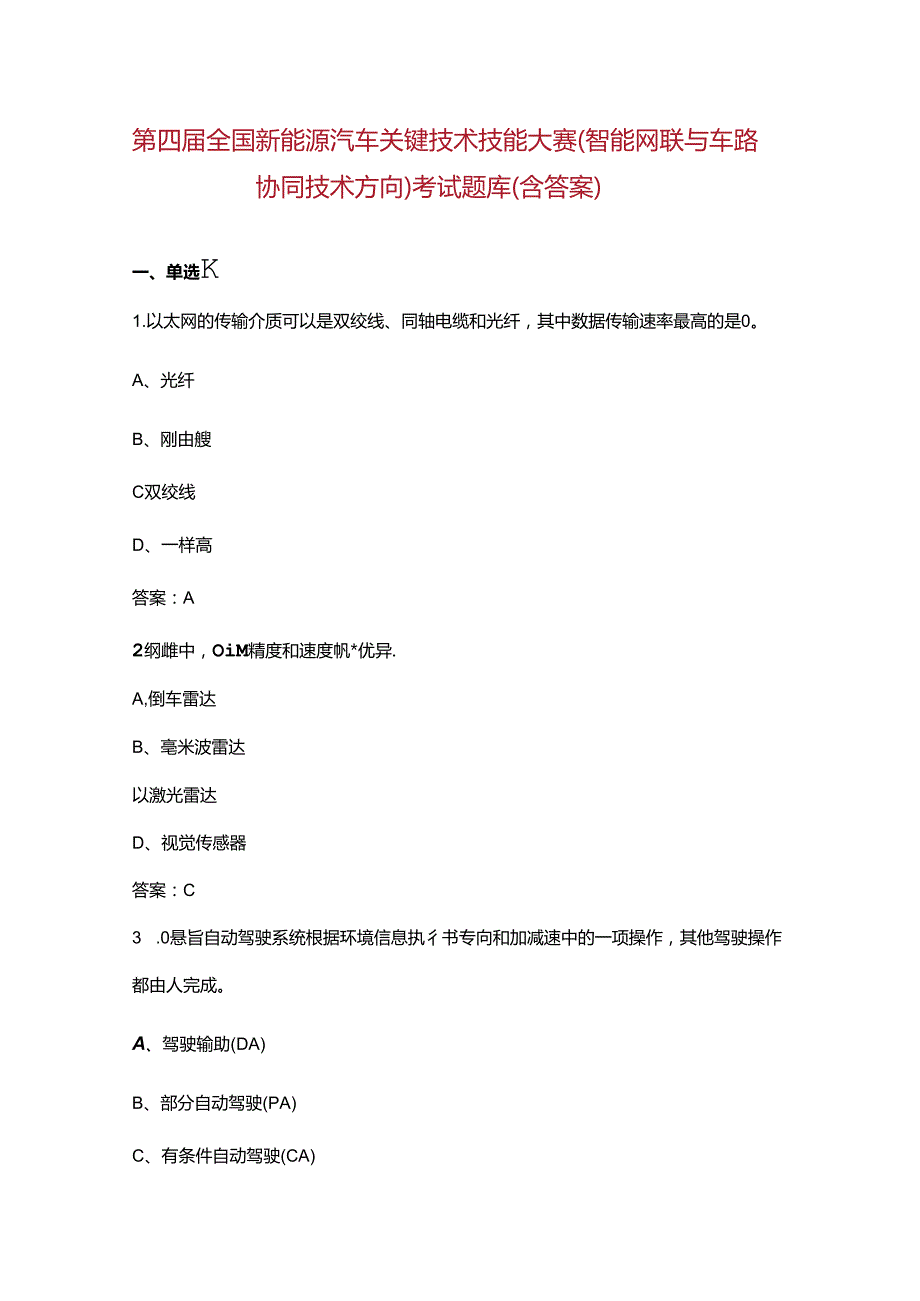第四全国新能源汽车关键技术技能大赛（智能网联与车路协同技术方向）考试题库（含答案）.docx_第1页