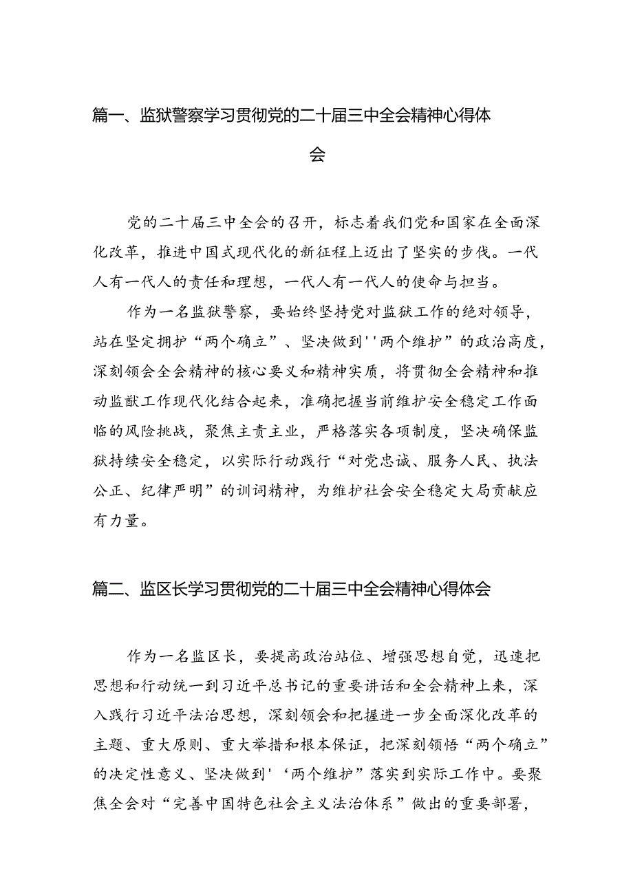 （15篇）监狱警察学习贯彻党的二十三中全会精神心得体会范文.docx_第2页
