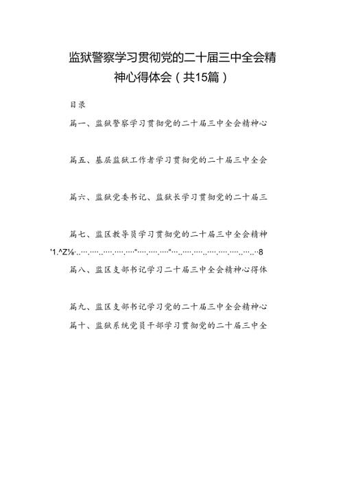 （15篇）监狱警察学习贯彻党的二十三中全会精神心得体会范文.docx