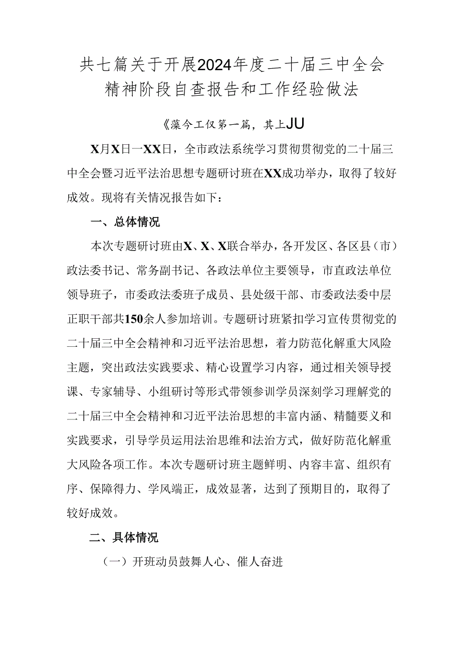 共七篇关于开展2024二十三中全会精神阶段自查报告和工作经验做法.docx_第1页