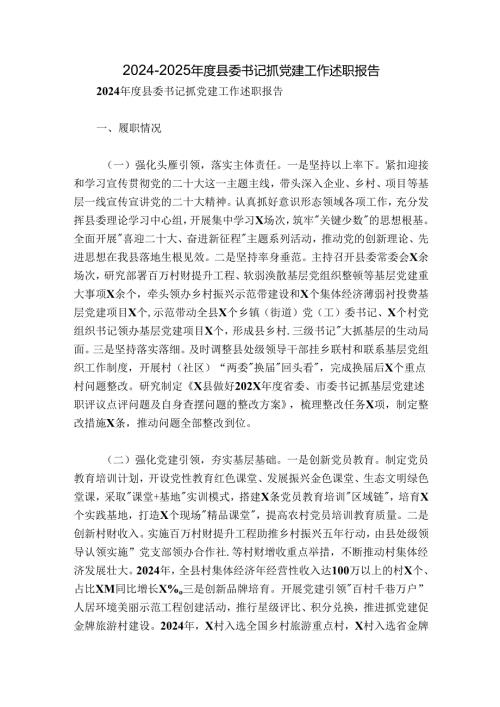 20242025县委书记抓党建工作述职报告.docx