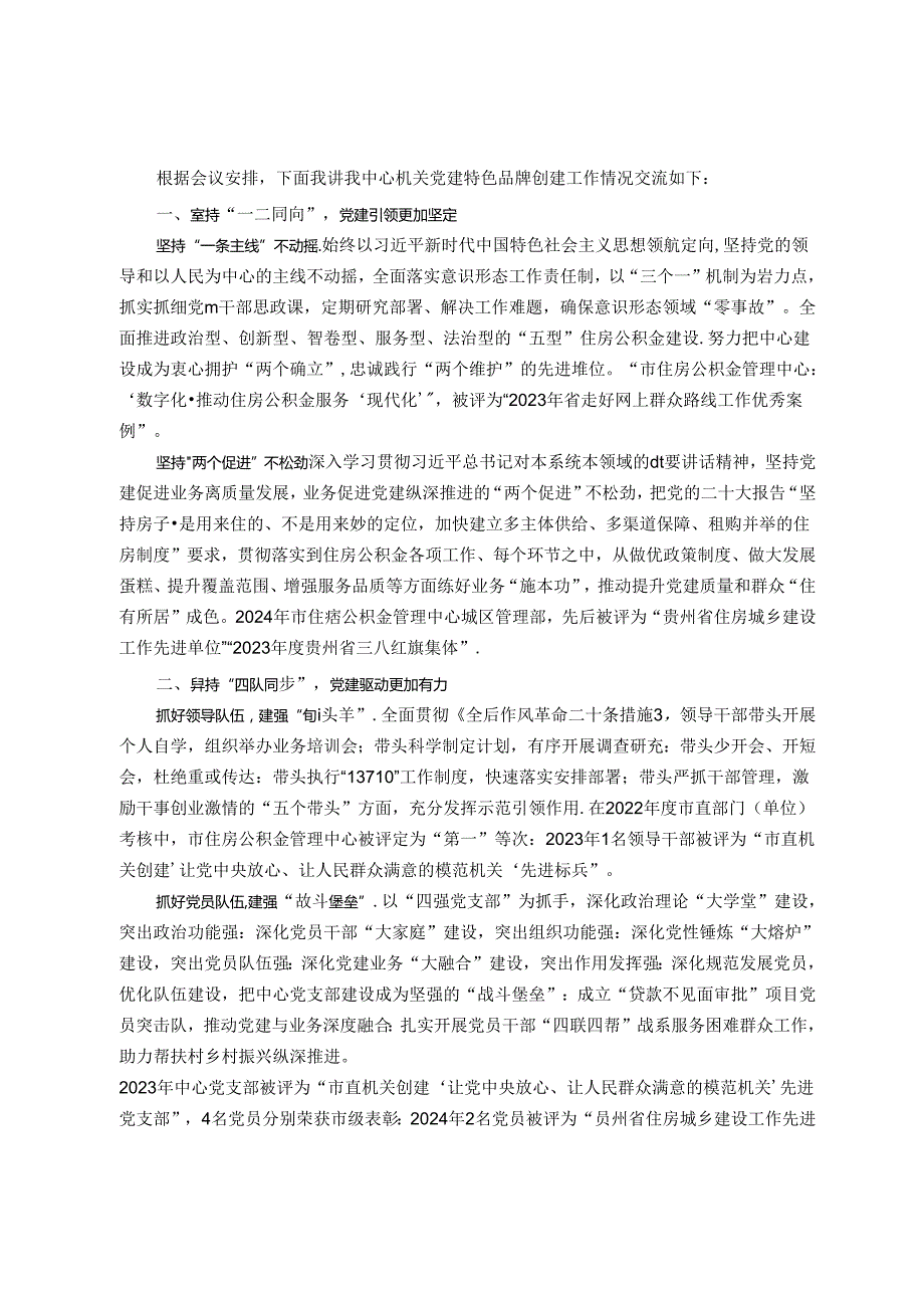 市住房公积金管理中心主任在机关党建特色品牌创建工作会议上的交流发言(1).docx_第1页