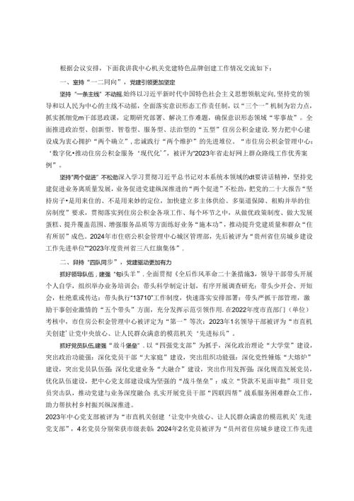 市住房公积金管理中心主任在机关党建特色品牌创建工作会议上的交流发言(1).docx