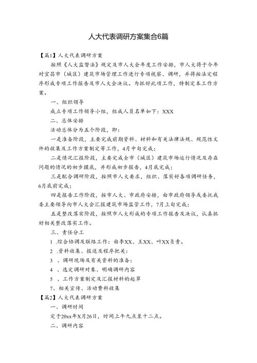 人大代表调研方案集合6篇.docx