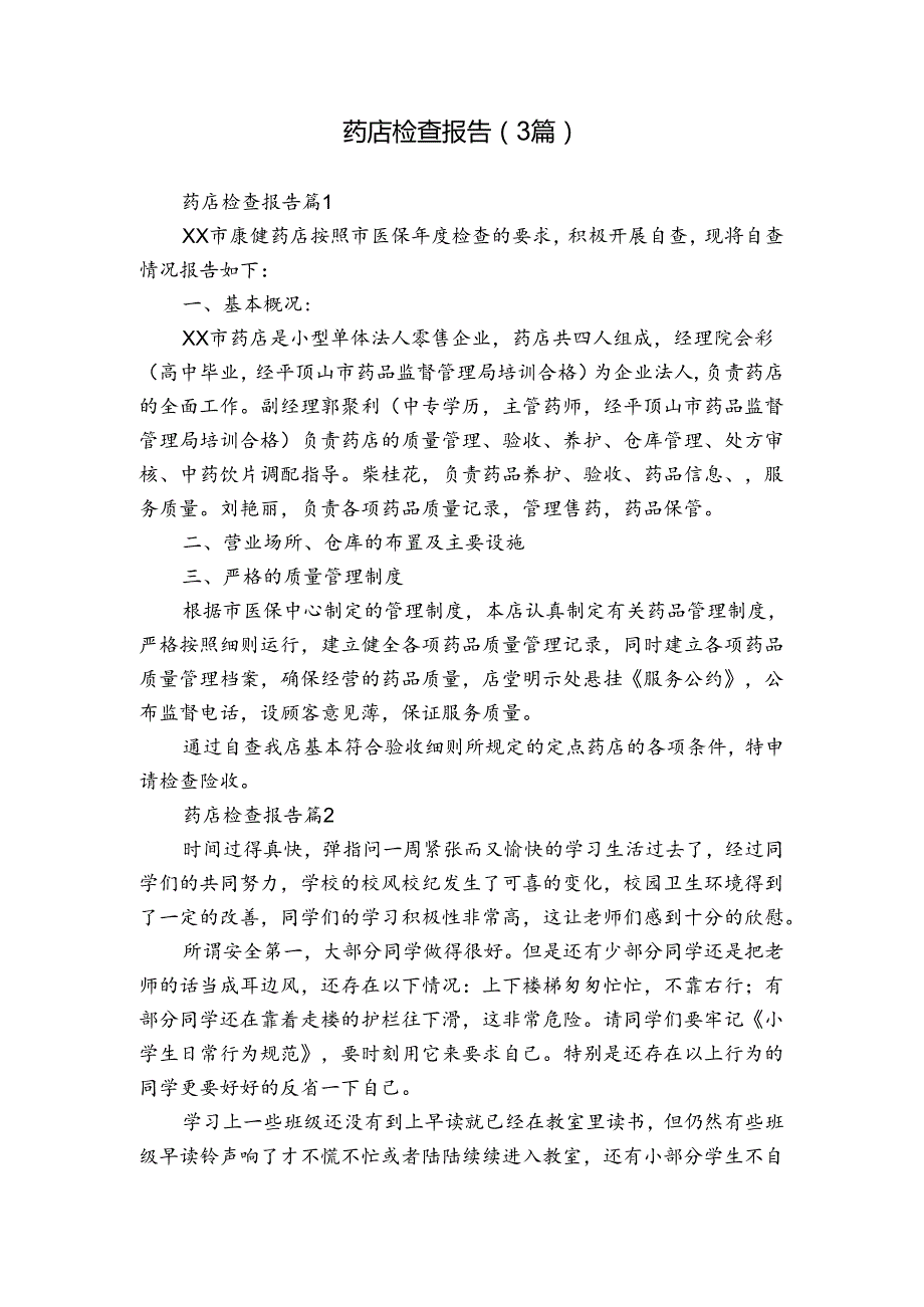药店检查报告（3篇）.docx_第1页