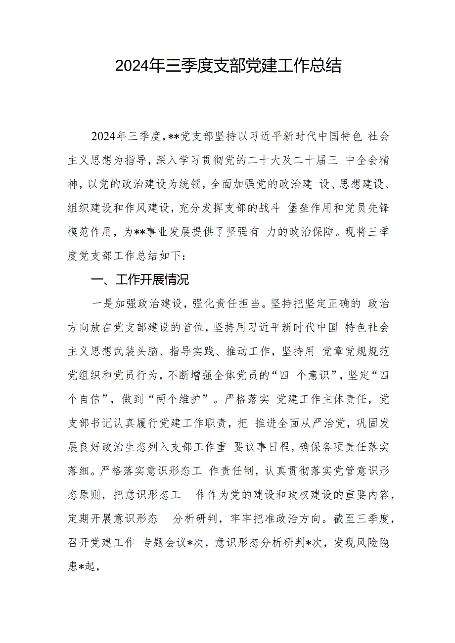 2024年三季度党支部党建工作总结汇报和党支部书记抓党建工作述职报告.docx_第2页