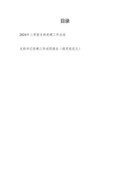 2024年三季度党支部党建工作总结汇报和党支部书记抓党建工作述职报告.docx