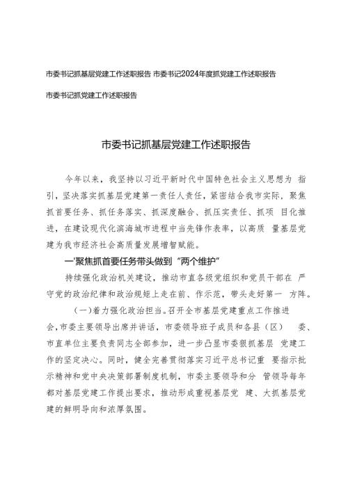 2024年市委书记抓基层党建工作述职报告.docx