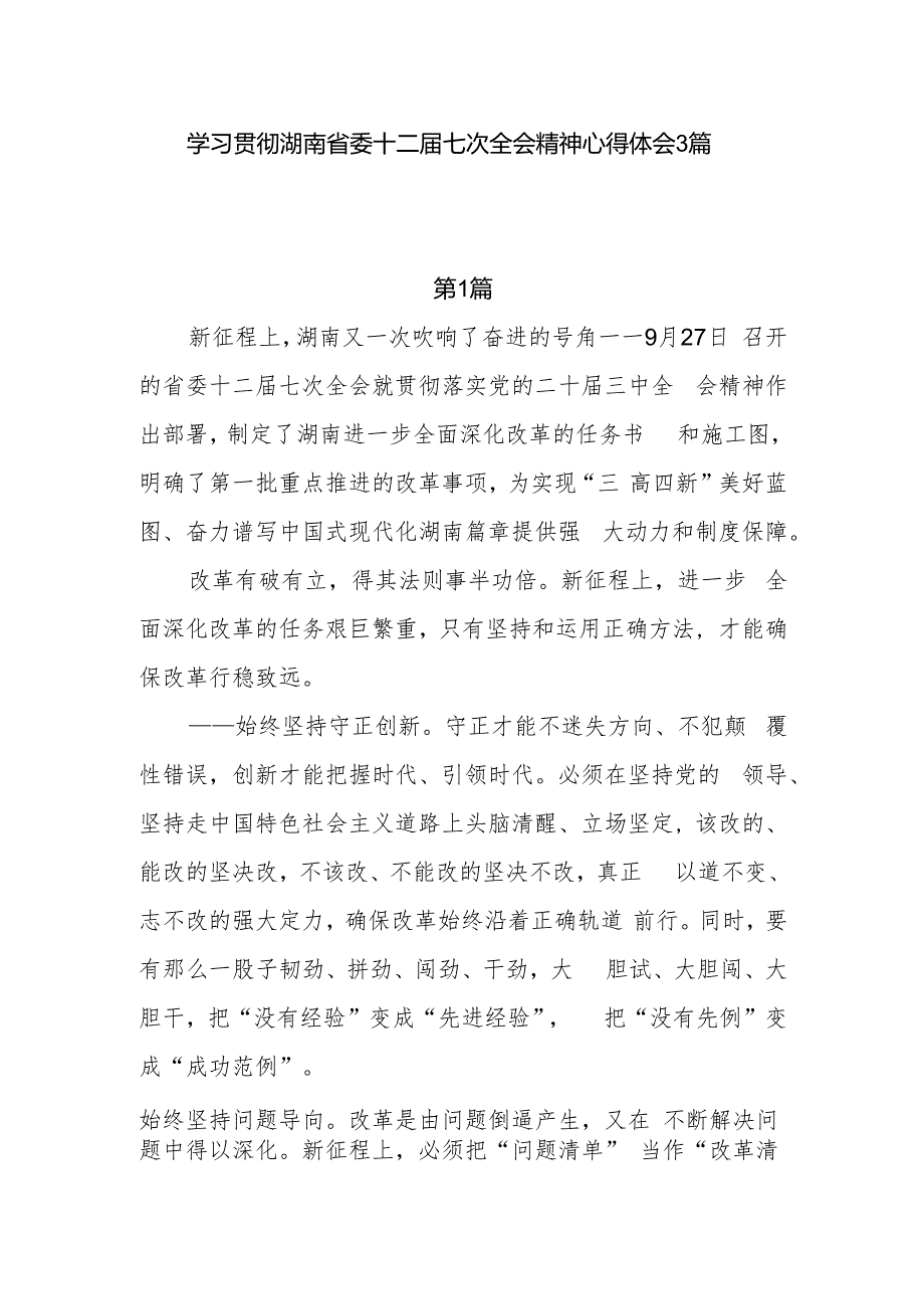 最新学习贯彻湖南省委十二七次全会精神心得体会3篇.docx_第1页