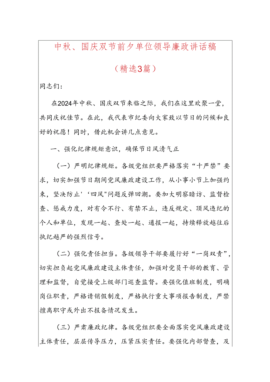 中、国庆双节前夕单位领导廉政讲话稿（精选3篇）.docx_第1页