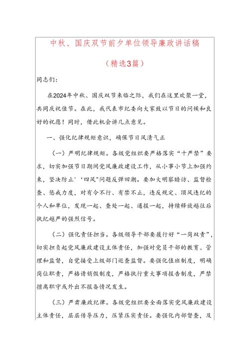中、国庆双节前夕单位领导廉政讲话稿（精选3篇）.docx