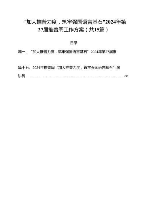 “加大推普力度筑牢强国语言基石”2024年第27推普周工作方案15篇（详细版）.docx