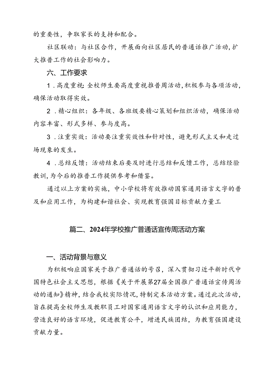 “加大推普力度筑牢强国语言基石”2024年第27推普周工作方案15篇（详细版）.docx_第3页