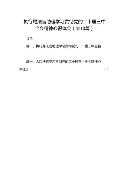 （10篇）执行局法官助理学习贯彻党的二十三中全会精神心得体会（精选）.docx