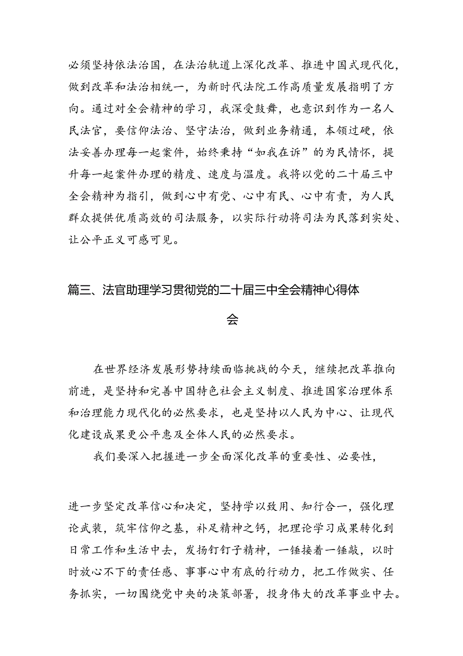 （10篇）执行局法官助理学习贯彻党的二十三中全会精神心得体会（精选）.docx_第3页