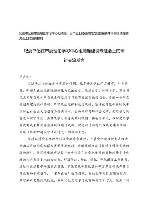 纪委书记在市委理论学习中心组清廉建设专题会上的研讨交流发言+在青年干部话清廉交流会上的发言提纲.docx